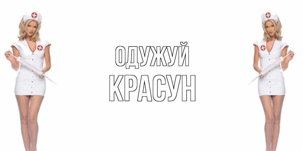 Открытка на каждый день з підписом, Красун Одужуй открытки с медсестрой Прикольна листівка з побажанням онлайн скачати безкоштовно 