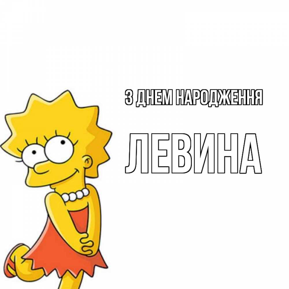 Открытка на каждый день з підписом, Левина З Днем народження девочка Прикольна листівка з побажанням онлайн скачати безкоштовно 