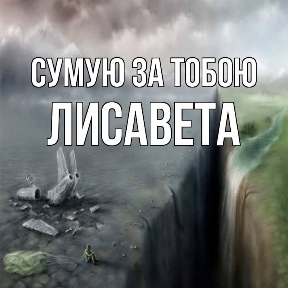 Открытка на каждый день з підписом, Лисавета Сумую за тобою давай скорее ко мне Прикольна листівка з побажанням онлайн скачати безкоштовно 