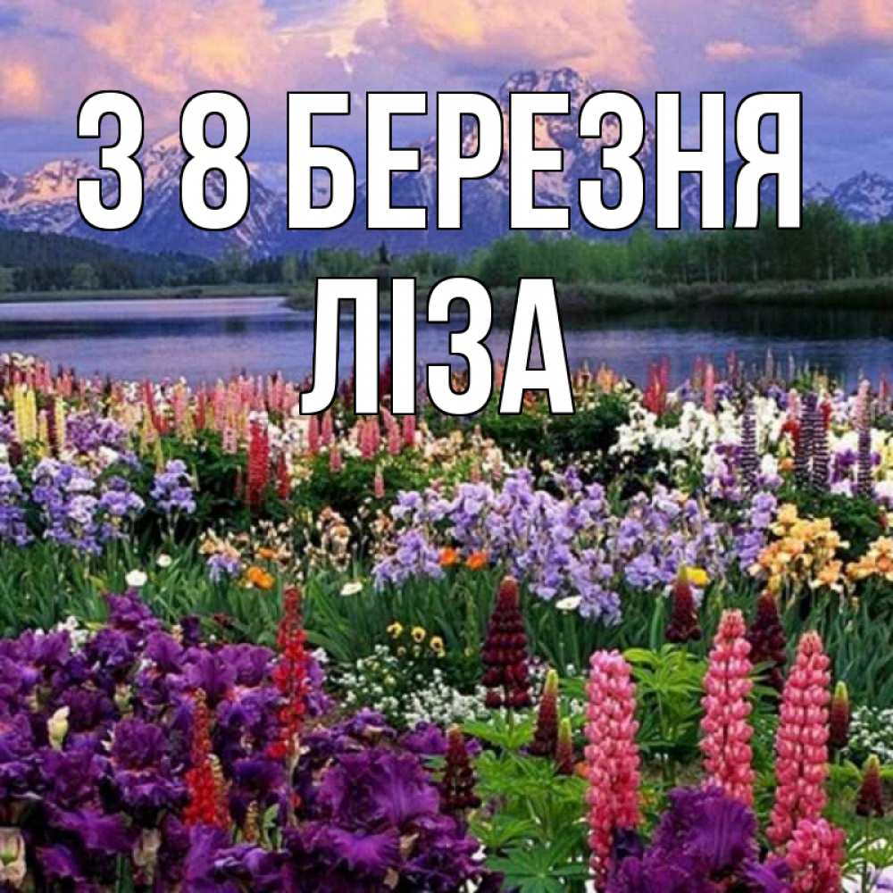 Открытка на каждый день з підписом, Ліза З 8 БЕРЕЗНЯ международный женский день Прикольна листівка з побажанням онлайн скачати безкоштовно 