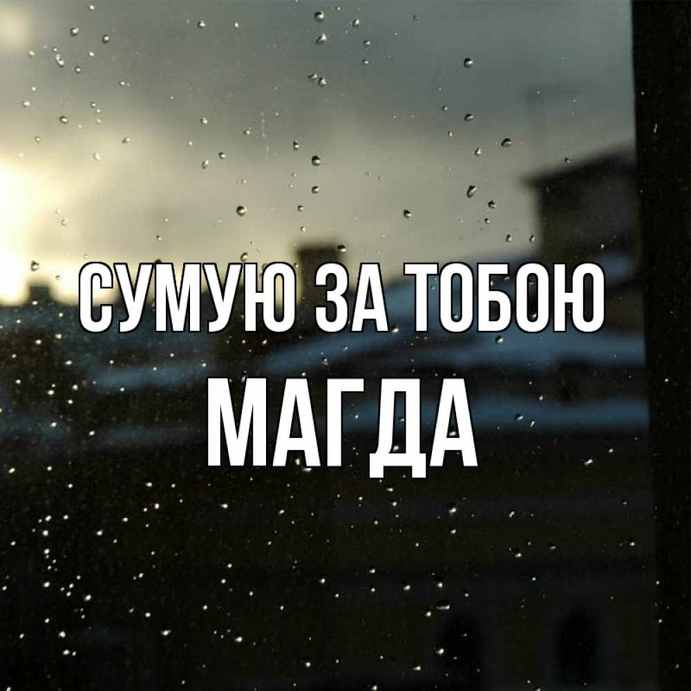 Открытка на каждый день з підписом, Магда Сумую за тобою капли на стекле Прикольна листівка з побажанням онлайн скачати безкоштовно 