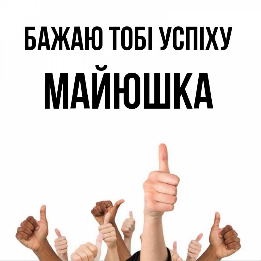 Открытка на каждый день з підписом, Майюшка Бажаю тобі успіху молодцом Прикольна листівка з побажанням онлайн скачати безкоштовно 