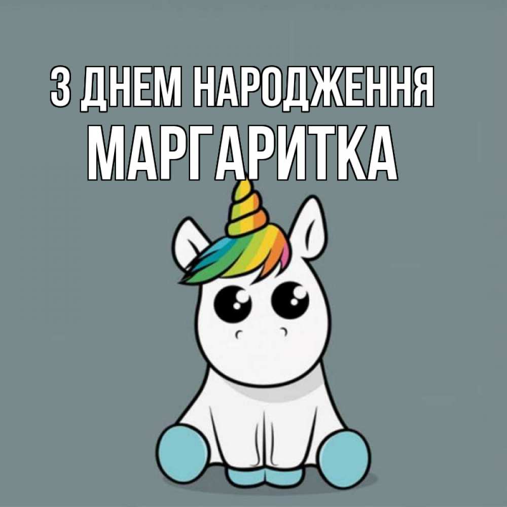 Открытка на каждый день з підписом, Маргаритка З Днем народження пони Прикольна листівка з побажанням онлайн скачати безкоштовно 
