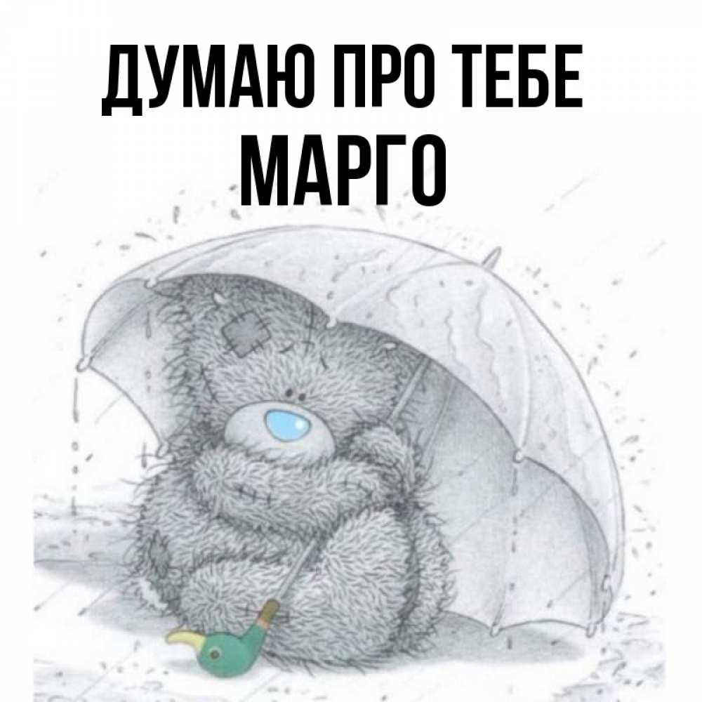 Открытка на каждый день з підписом, Марго Думаю про тебе весеннее или осеннее настроение Прикольна листівка з побажанням онлайн скачати безкоштовно 