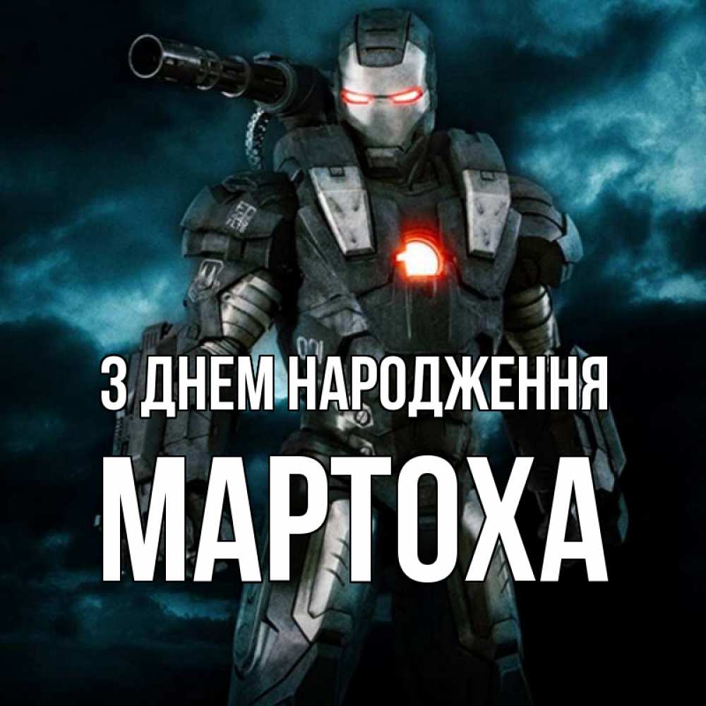 Открытка на каждый день з підписом, Мартоха З Днем народження марвел супергерой в новом костюме Прикольна листівка з побажанням онлайн скачати безкоштовно 