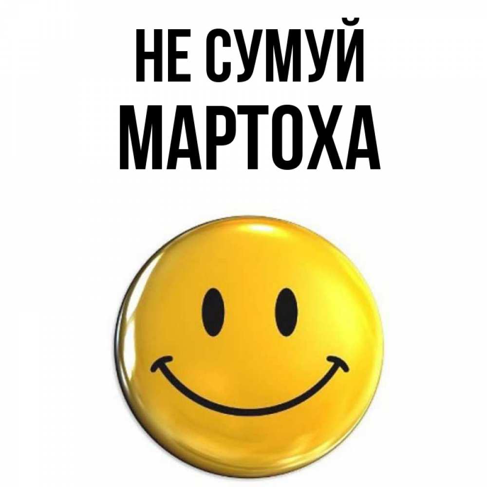 Открытка на каждый день з підписом, Мартоха Не сумуй желаем всем позитива Прикольна листівка з побажанням онлайн скачати безкоштовно 