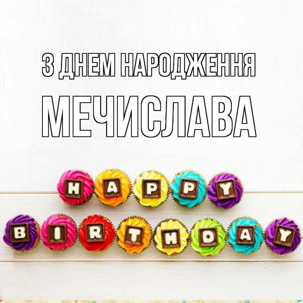 Открытка на каждый день з підписом, Мечислава З Днем народження из кексов и шоколада Прикольна листівка з побажанням онлайн скачати безкоштовно 