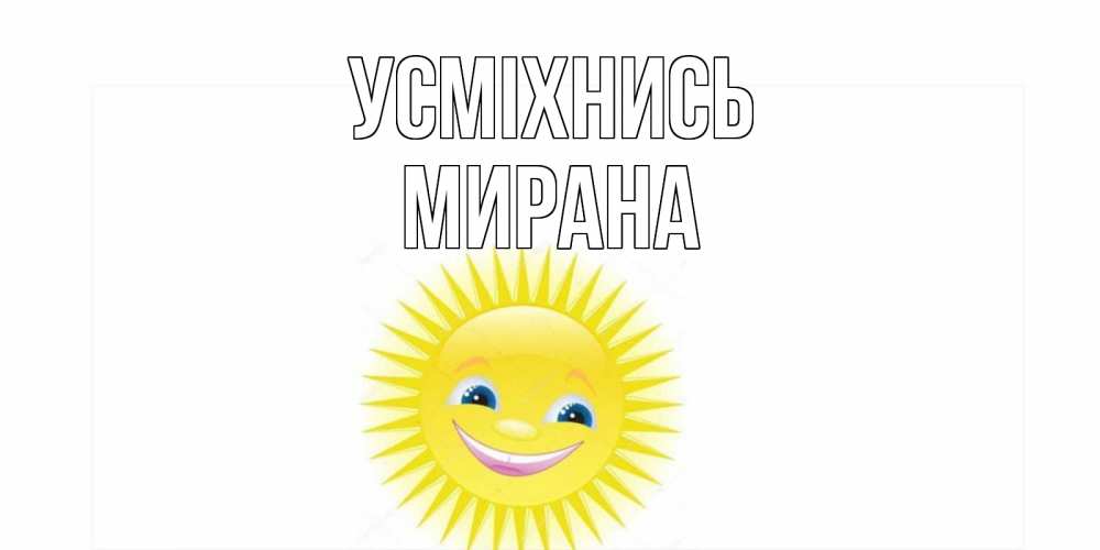 Открытка на каждый день з підписом, Мирана Усміхнись пожелания позитивные Прикольна листівка з побажанням онлайн скачати безкоштовно 