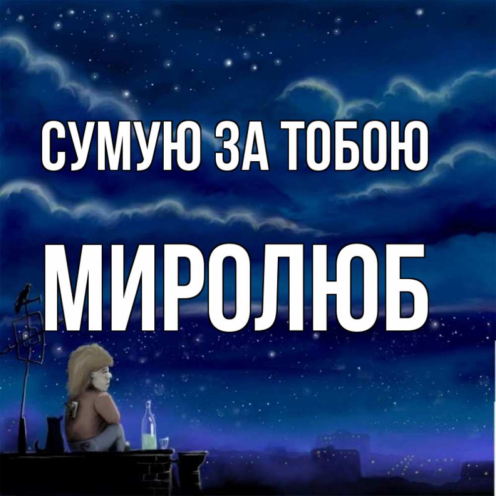 Открытка на каждый день з підписом, Миролюб Сумую за тобою на крыше 1 Прикольна листівка з побажанням онлайн скачати безкоштовно 