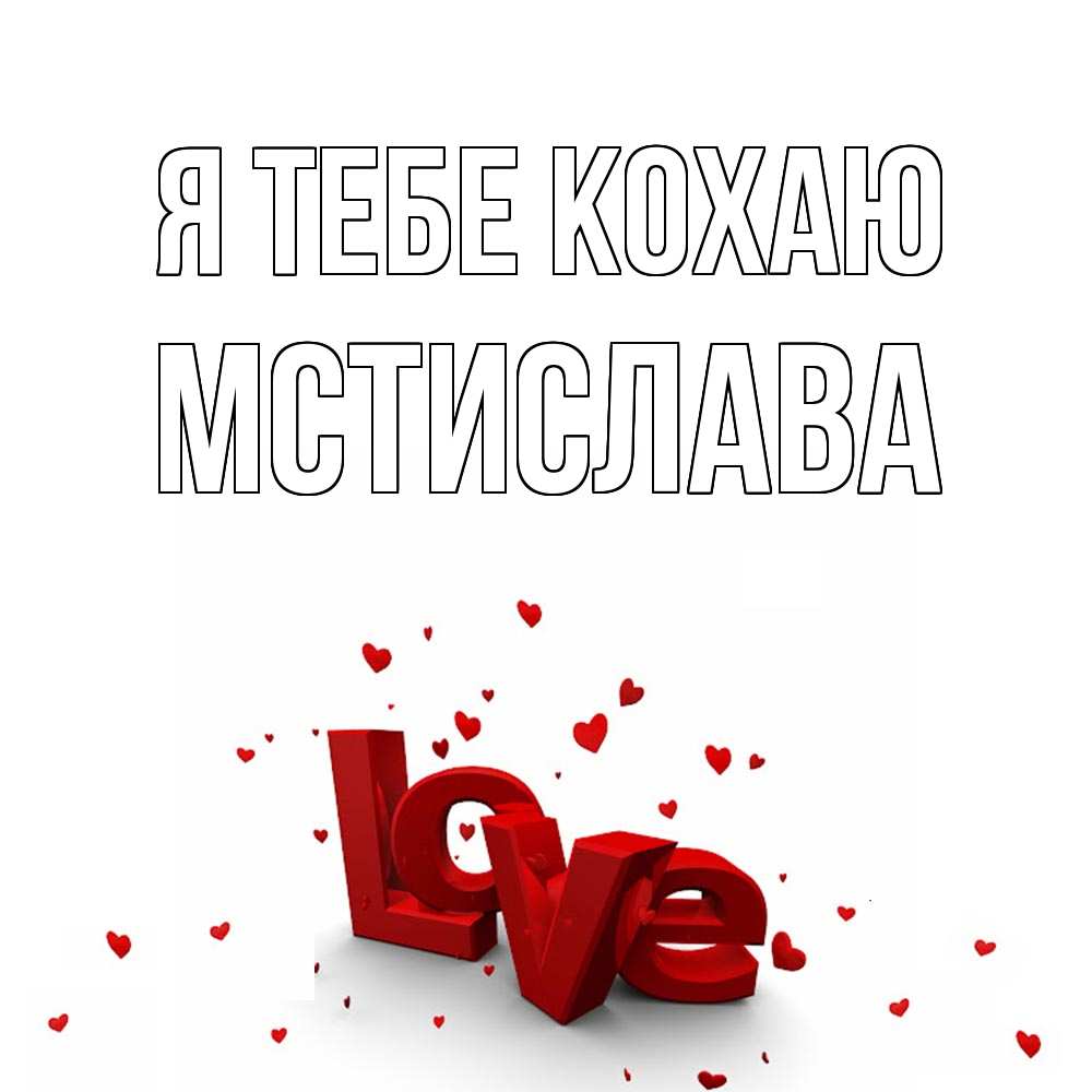 Открытка на каждый день з підписом, Мстислава Я тебе кохаю love Прикольна листівка з побажанням онлайн скачати безкоштовно 