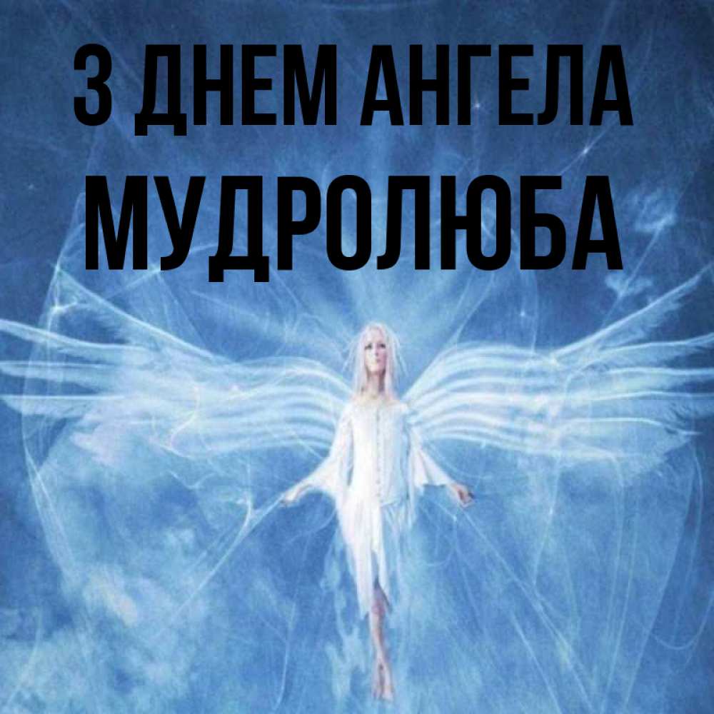 Открытка на каждый день з підписом, Мудролюба З Днем ангела голубой фон и крылья как у стрекозы Прикольна листівка з побажанням онлайн скачати безкоштовно 