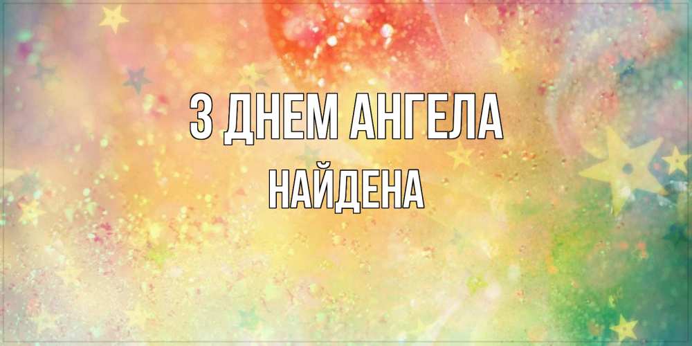 Открытка на каждый день з підписом, Найдена З Днем ангела оранжево зеленая тема Прикольна листівка з побажанням онлайн скачати безкоштовно 