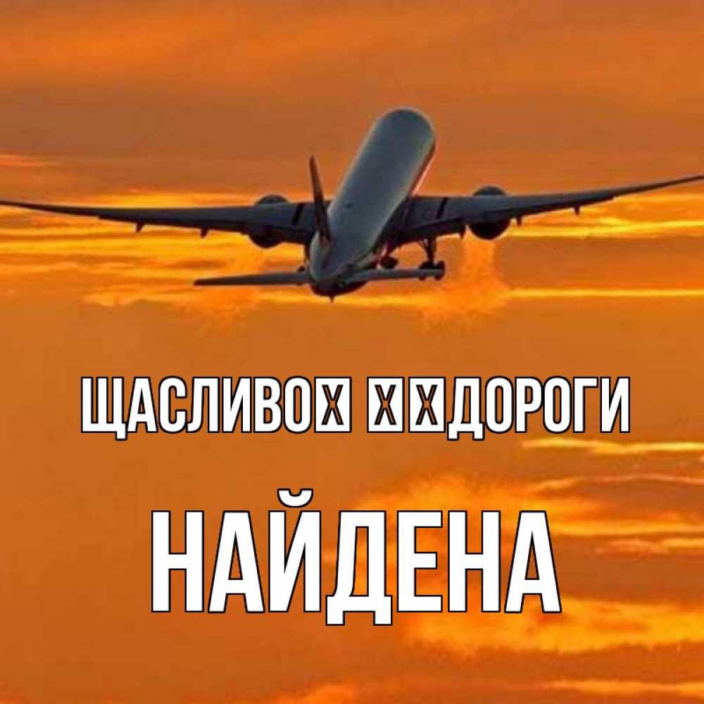 Открытка на каждый день з підписом, Найдена Щасливої ​​дороги оранжевое небо Прикольна листівка з побажанням онлайн скачати безкоштовно 