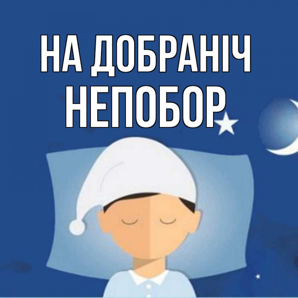 Открытка на каждый день з підписом, Непобор На добраніч подушка и шапочка Прикольна листівка з побажанням онлайн скачати безкоштовно 