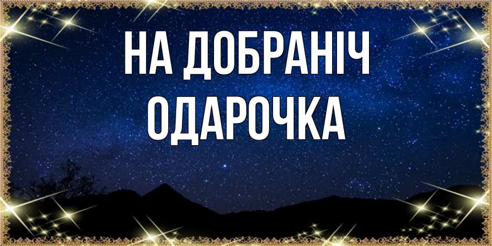 Открытка на каждый день з підписом, Одарочка На добраніч млечный путь Прикольна листівка з побажанням онлайн скачати безкоштовно 