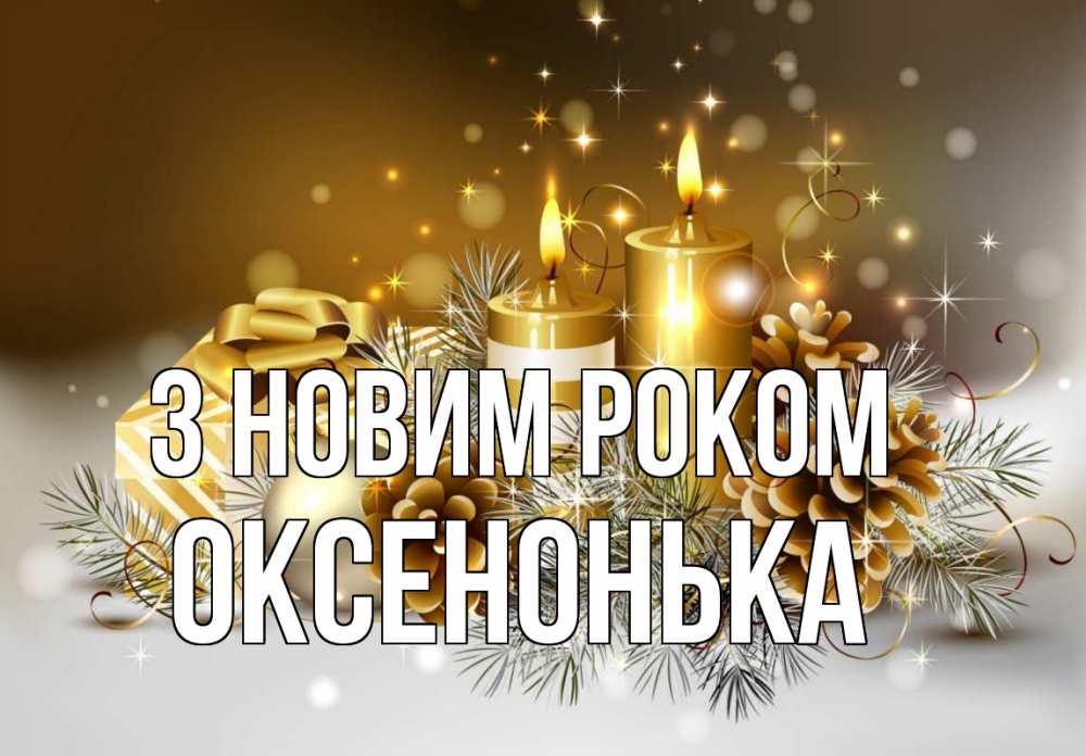 Открытка на каждый день з підписом, Оксенонька З новим роком новый год Прикольна листівка з побажанням онлайн скачати безкоштовно 