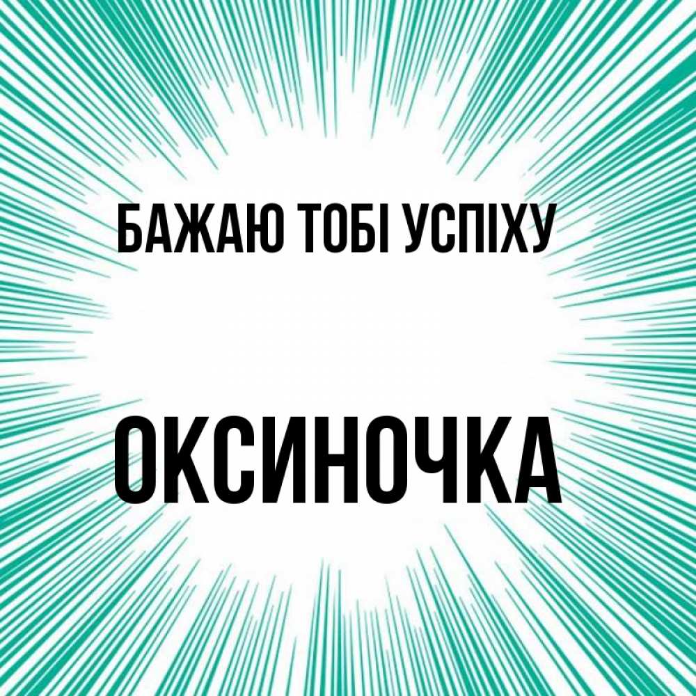 Открытка на каждый день з підписом, Оксиночка Бажаю тобі успіху на удачу Прикольна листівка з побажанням онлайн скачати безкоштовно 