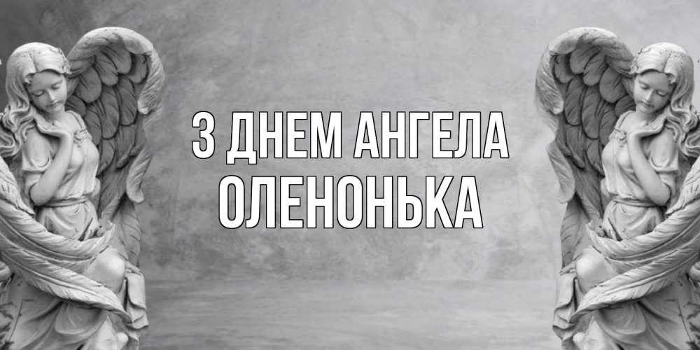 Открытка на каждый день з підписом, Оленонька З Днем ангела ангел хранитель, день ангела Прикольна листівка з побажанням онлайн скачати безкоштовно 