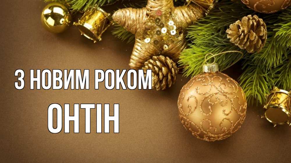 Открытка на каждый день з підписом, Онтін З новим роком новый год Прикольна листівка з побажанням онлайн скачати безкоштовно 