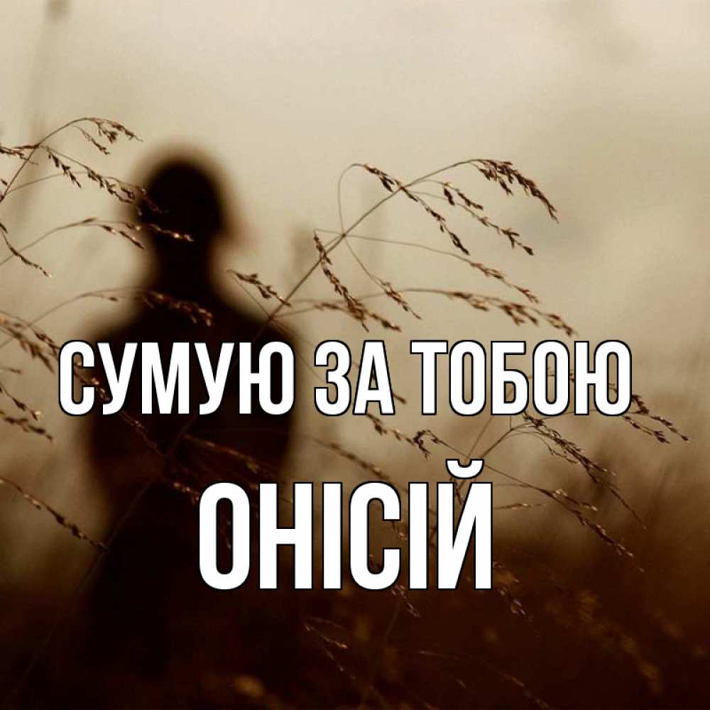 Открытка на каждый день з підписом, Онісій Сумую за тобою силуэт девушки Прикольна листівка з побажанням онлайн скачати безкоштовно 