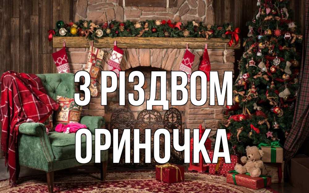 Открытка на каждый день з підписом, Ориночка З Різдвом рождество, камин, ель Прикольна листівка з побажанням онлайн скачати безкоштовно 