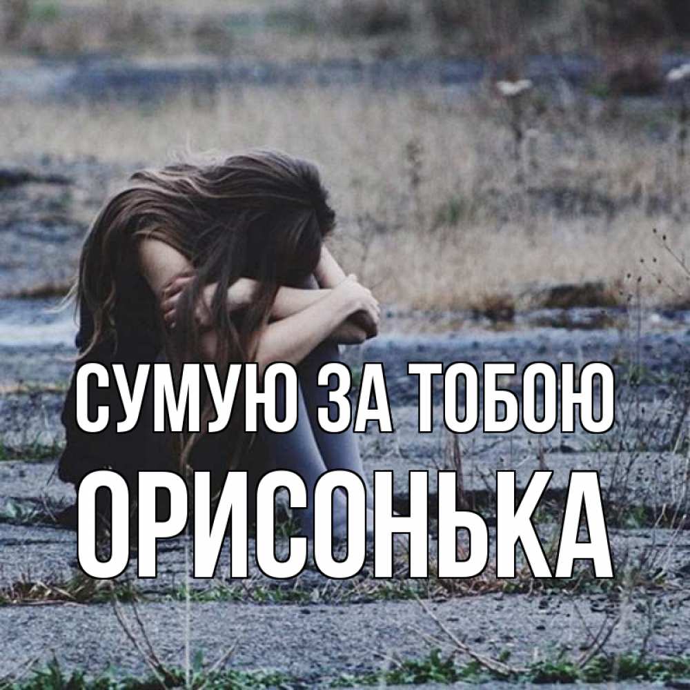 Открытка на каждый день з підписом, Орисонька Сумую за тобою мне скучно очень Прикольна листівка з побажанням онлайн скачати безкоштовно 