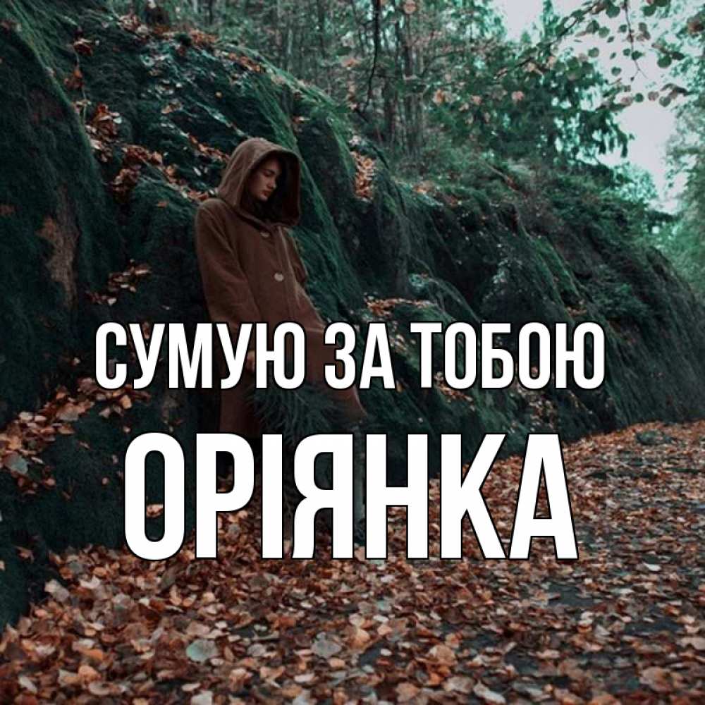 Открытка на каждый день з підписом, Оріянка Сумую за тобою скука 1 Прикольна листівка з побажанням онлайн скачати безкоштовно 