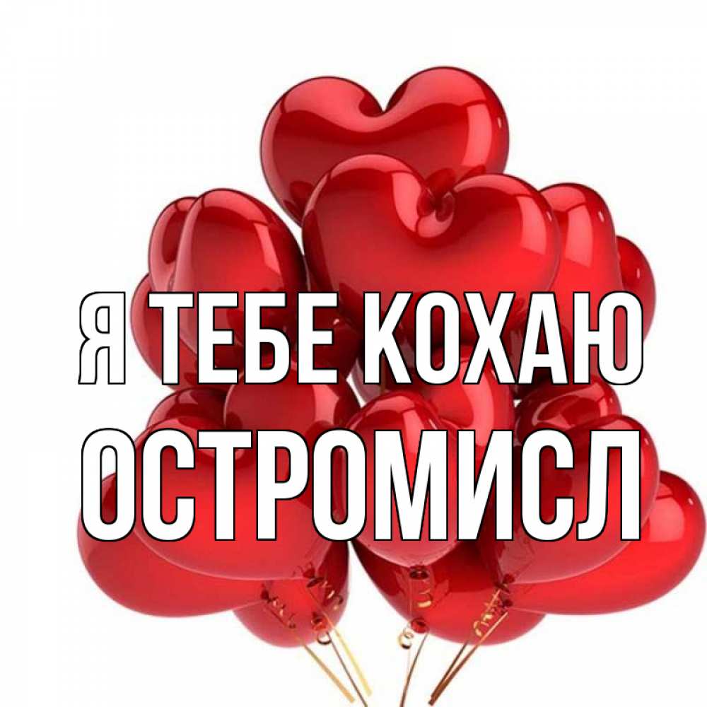 Открытка на каждый день з підписом, Остромисл Я тебе кохаю бордовые шары Прикольна листівка з побажанням онлайн скачати безкоштовно 