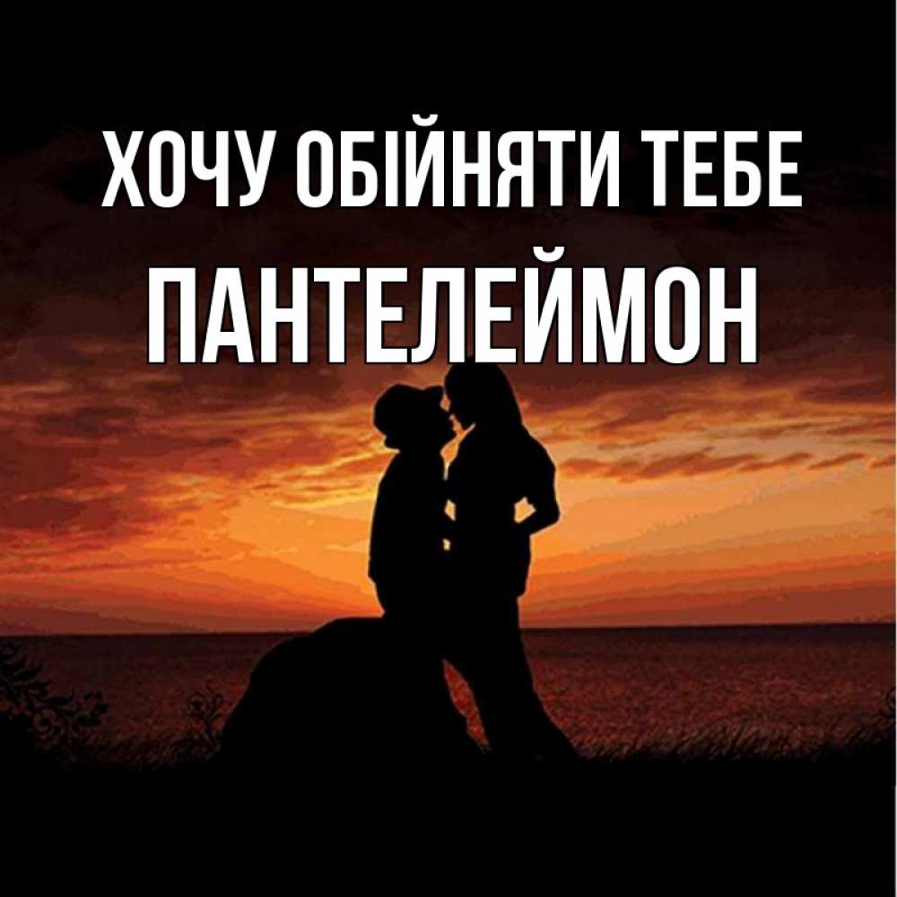 Открытка на каждый день з підписом, Пантелеймон Хочу обійняти тебе парень и девушка и оранжевое небо Прикольна листівка з побажанням онлайн скачати безкоштовно 