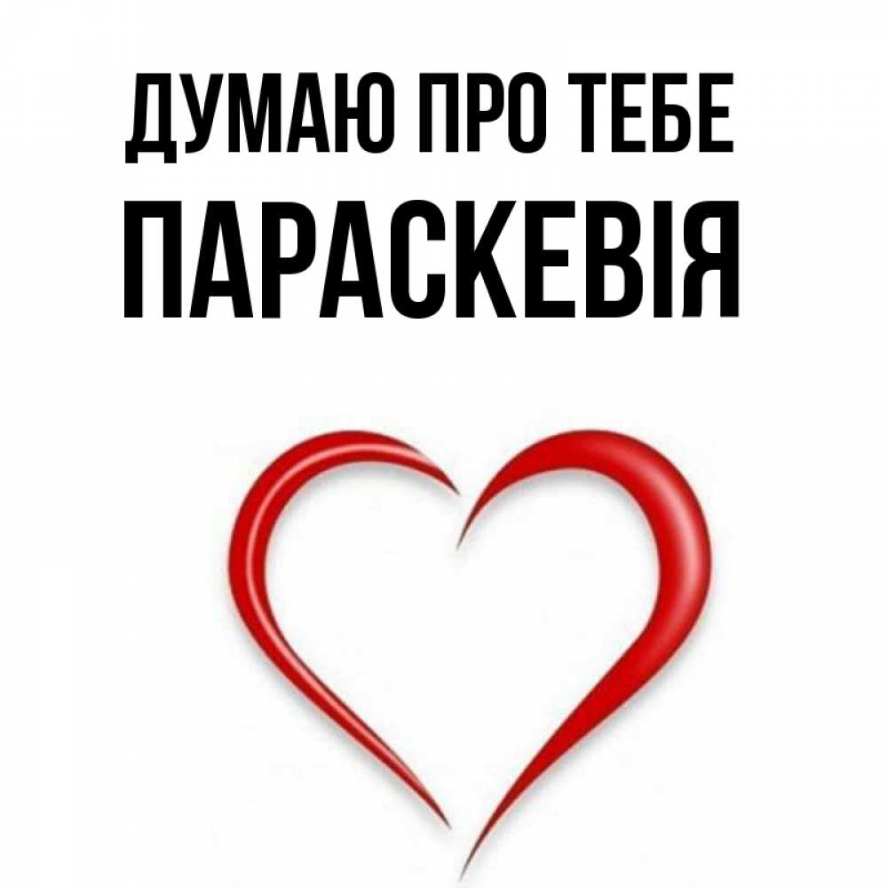 Открытка на каждый день з підписом, Параскевія Думаю про тебе для возлюбленной Прикольна листівка з побажанням онлайн скачати безкоштовно 