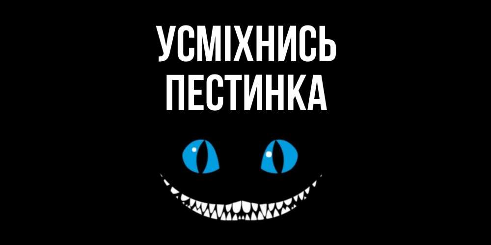 Открытка на каждый день з підписом, Пестинка Усміхнись кот улыбается Прикольна листівка з побажанням онлайн скачати безкоштовно 