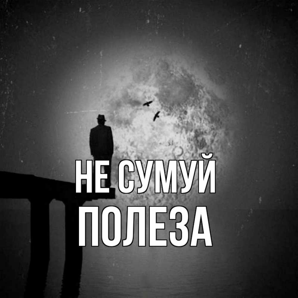 Открытка на каждый день з підписом, Полеза Не сумуй мужчина на мосту Прикольна листівка з побажанням онлайн скачати безкоштовно 