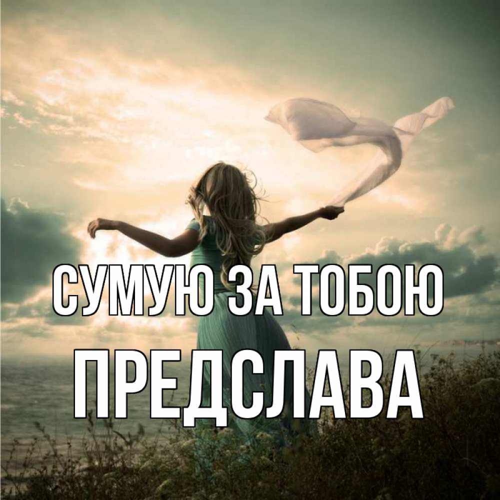 Открытка на каждый день з підписом, Предслава Сумую за тобою белый флаг Прикольна листівка з побажанням онлайн скачати безкоштовно 