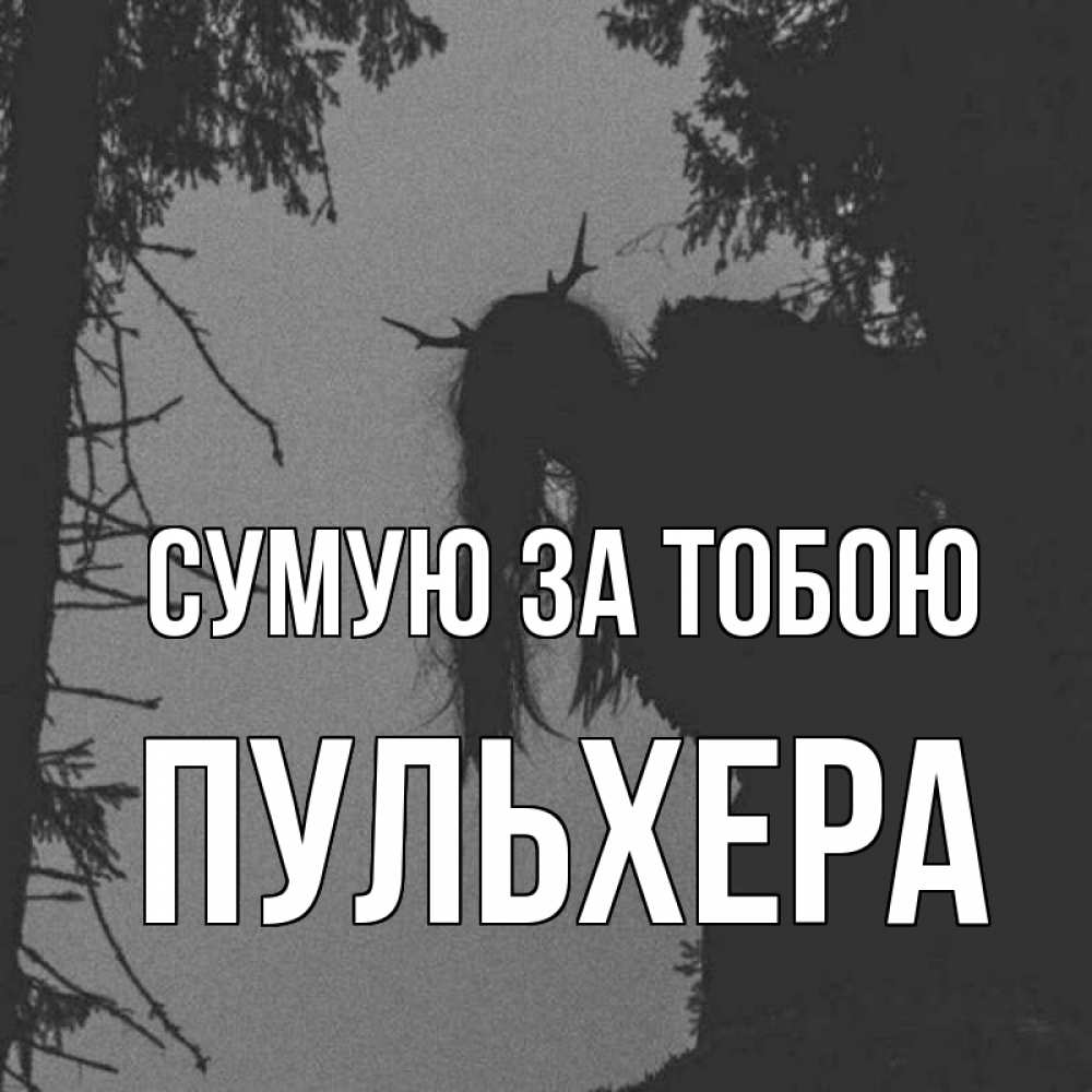 Открытка на каждый день з підписом, Пульхера Сумую за тобою пугаю Прикольна листівка з побажанням онлайн скачати безкоштовно 