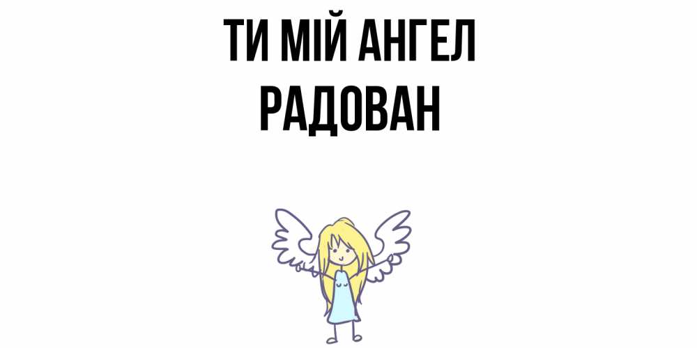 Открытка на каждый день з підписом, Радован Ти мій ангел ангел Прикольна листівка з побажанням онлайн скачати безкоштовно 
