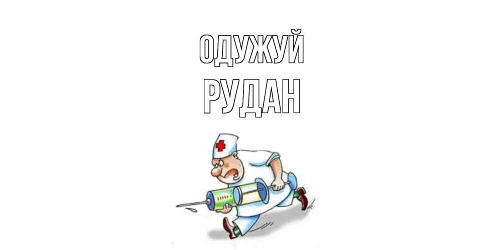 Открытка на каждый день з підписом, Рудан Одужуй прикольные открытки не болей Прикольна листівка з побажанням онлайн скачати безкоштовно 