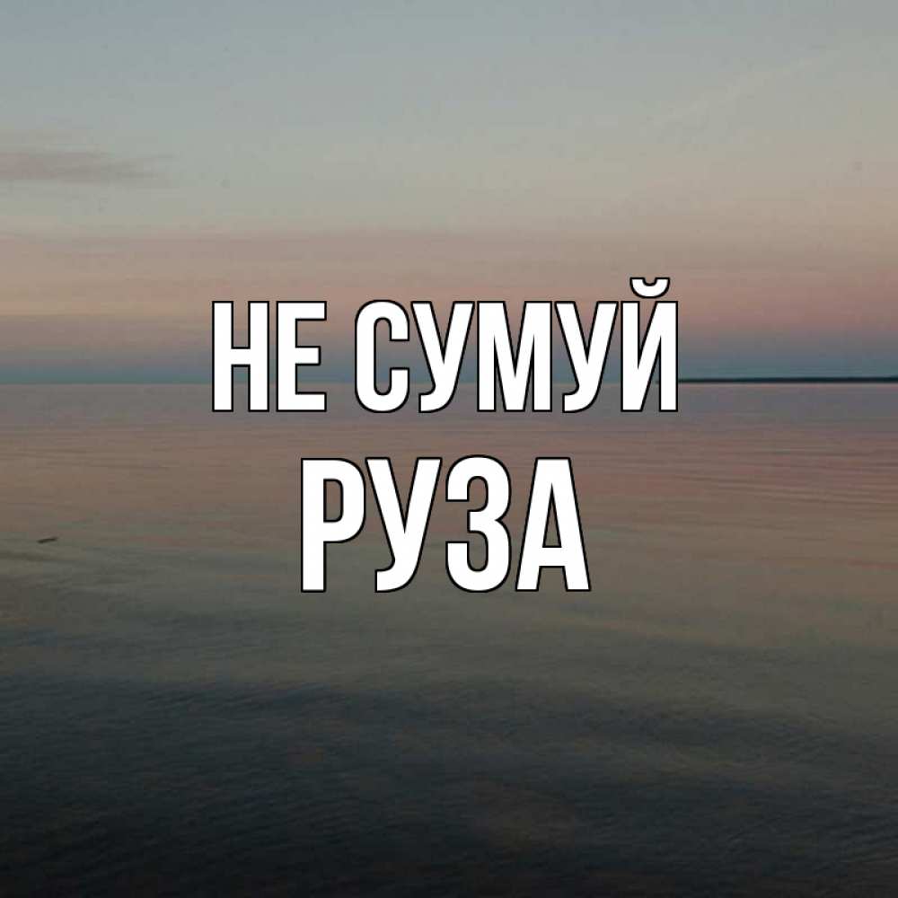 Открытка на каждый день з підписом, Руза Не сумуй водная гладь Прикольна листівка з побажанням онлайн скачати безкоштовно 
