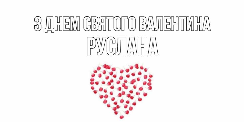 Открытка на каждый день з підписом, Руслана З Днем Святого Валентина сердечко для любимой Прикольна листівка з побажанням онлайн скачати безкоштовно 