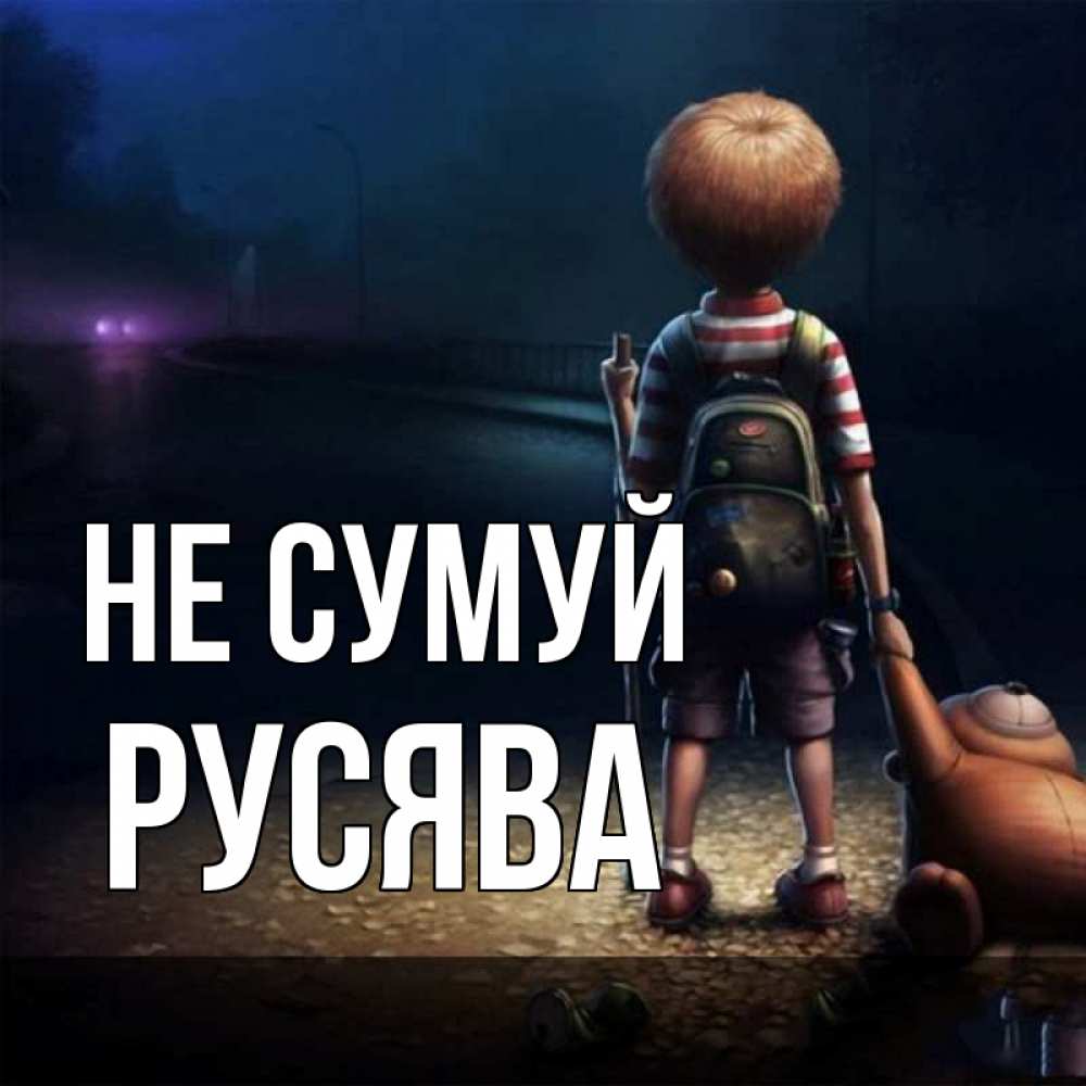 Открытка на каждый день з підписом, Русява Не сумуй мишка рюкзак ребенок Прикольна листівка з побажанням онлайн скачати безкоштовно 
