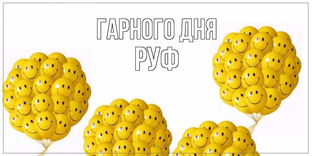 Открытка на каждый день з підписом, Руф Гарного дня шарики Прикольна листівка з побажанням онлайн скачати безкоштовно 