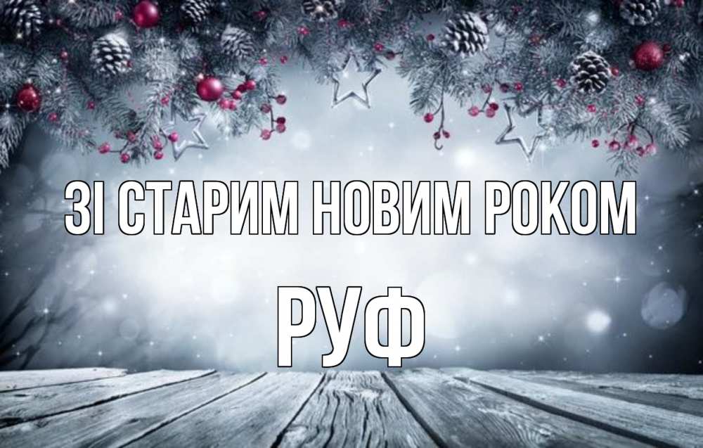 Открытка на каждый день з підписом, Руф Зі старим новим роком старый новый год Прикольна листівка з побажанням онлайн скачати безкоштовно 