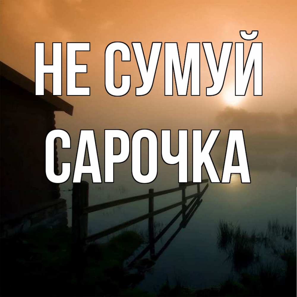 Открытка на каждый день з підписом, Сарочка Не сумуй дом у озера Прикольна листівка з побажанням онлайн скачати безкоштовно 