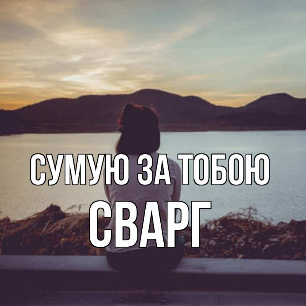 Открытка на каждый день з підписом, Сварг Сумую за тобою я уже соскучилась Прикольна листівка з побажанням онлайн скачати безкоштовно 