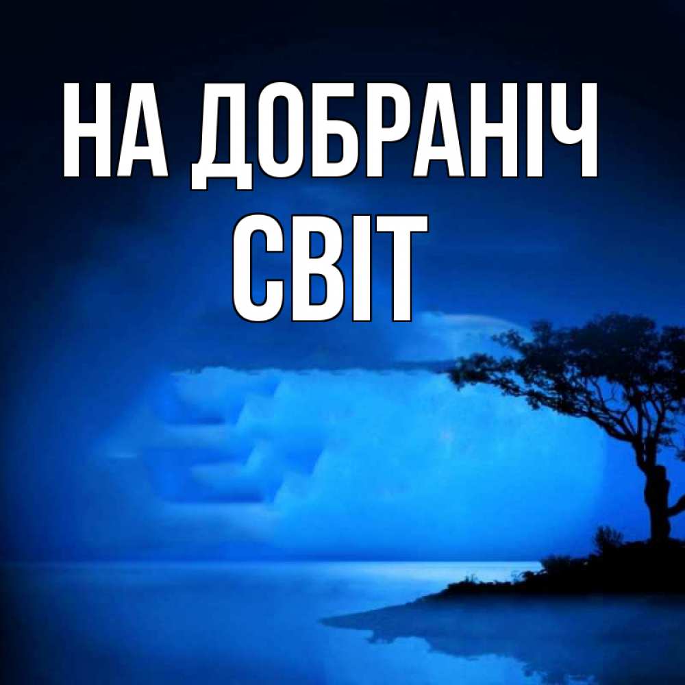 Открытка на каждый день з підписом, Світ На добраніч ночное побережье Прикольна листівка з побажанням онлайн скачати безкоштовно 