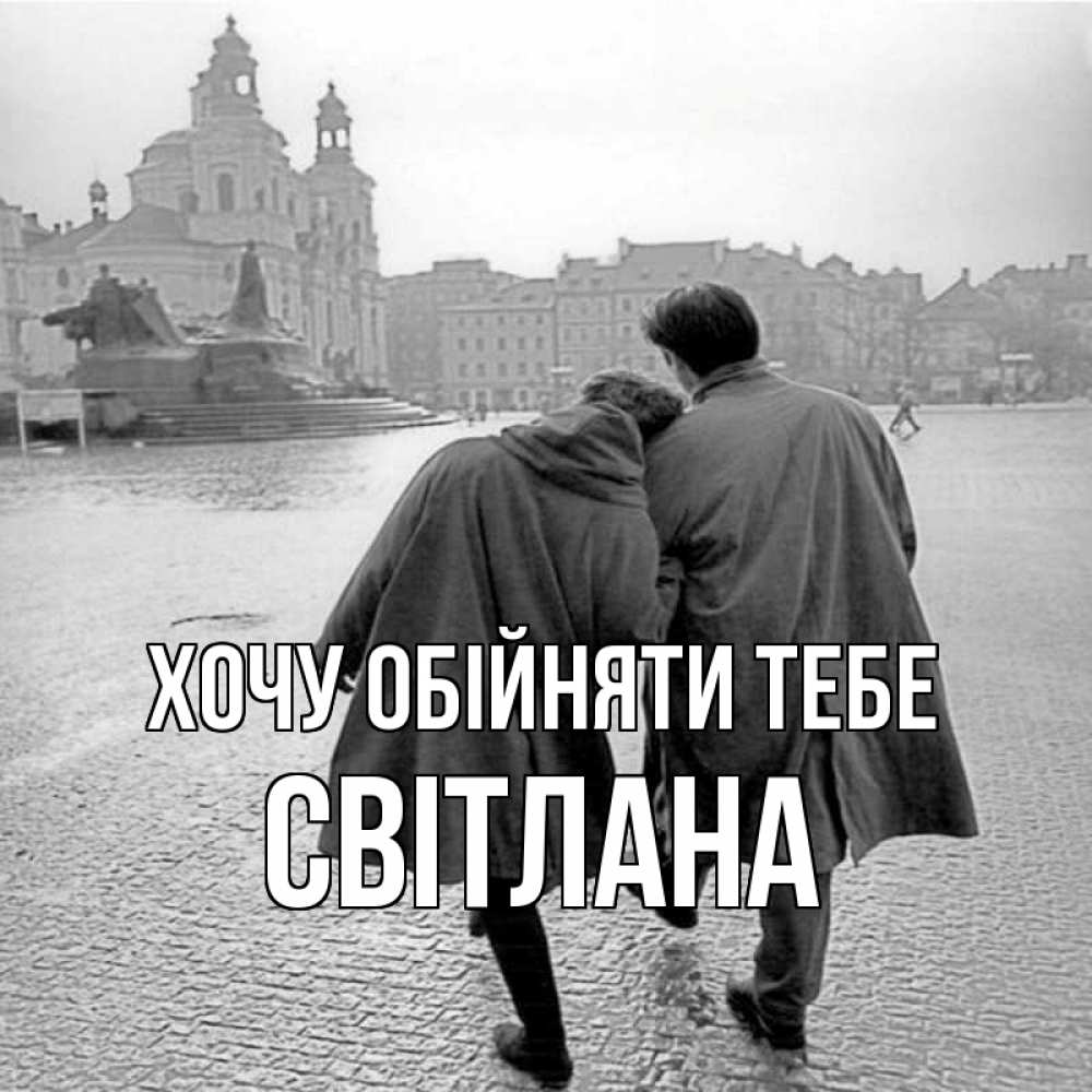 Открытка на каждый день з підписом, Світлана Хочу обійняти тебе красивый старый город Прикольна листівка з побажанням онлайн скачати безкоштовно 
