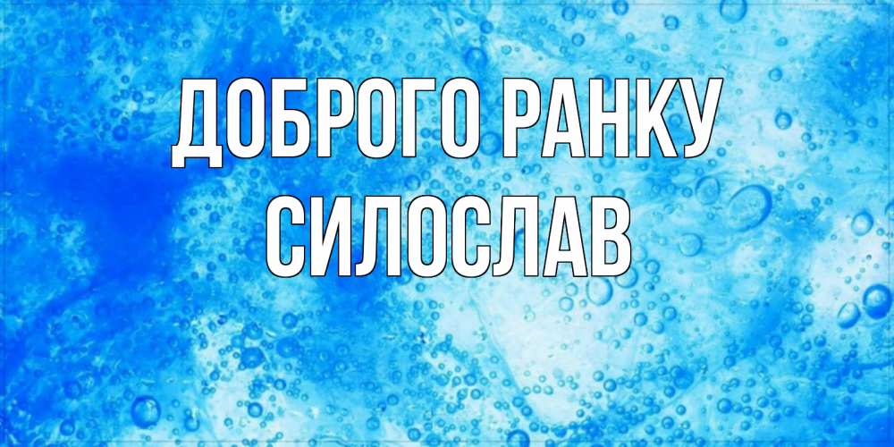 Открытка на каждый день з підписом, Силослав Доброго ранку хорошее утро под водой Прикольна листівка з побажанням онлайн скачати безкоштовно 