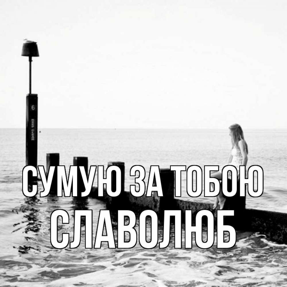 Открытка на каждый день з підписом, Славолюб Сумую за тобою вода Прикольна листівка з побажанням онлайн скачати безкоштовно 