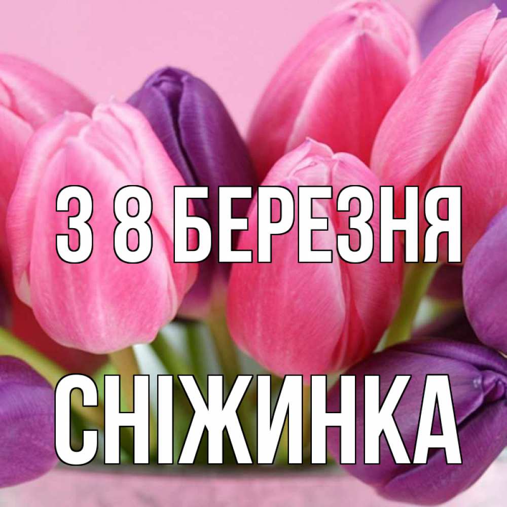 Открытка на каждый день з підписом, Сніжинка З 8 БЕРЕЗНЯ маме 1 Прикольна листівка з побажанням онлайн скачати безкоштовно 