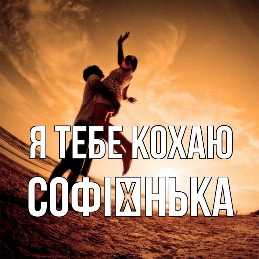 Открытка на каждый день з підписом, Софієнька Я тебе кохаю парень держит девушку Прикольна листівка з побажанням онлайн скачати безкоштовно 