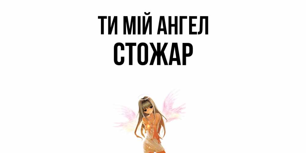 Открытка на каждый день з підписом, Стожар Ти мій ангел ангел, аниме Прикольна листівка з побажанням онлайн скачати безкоштовно 